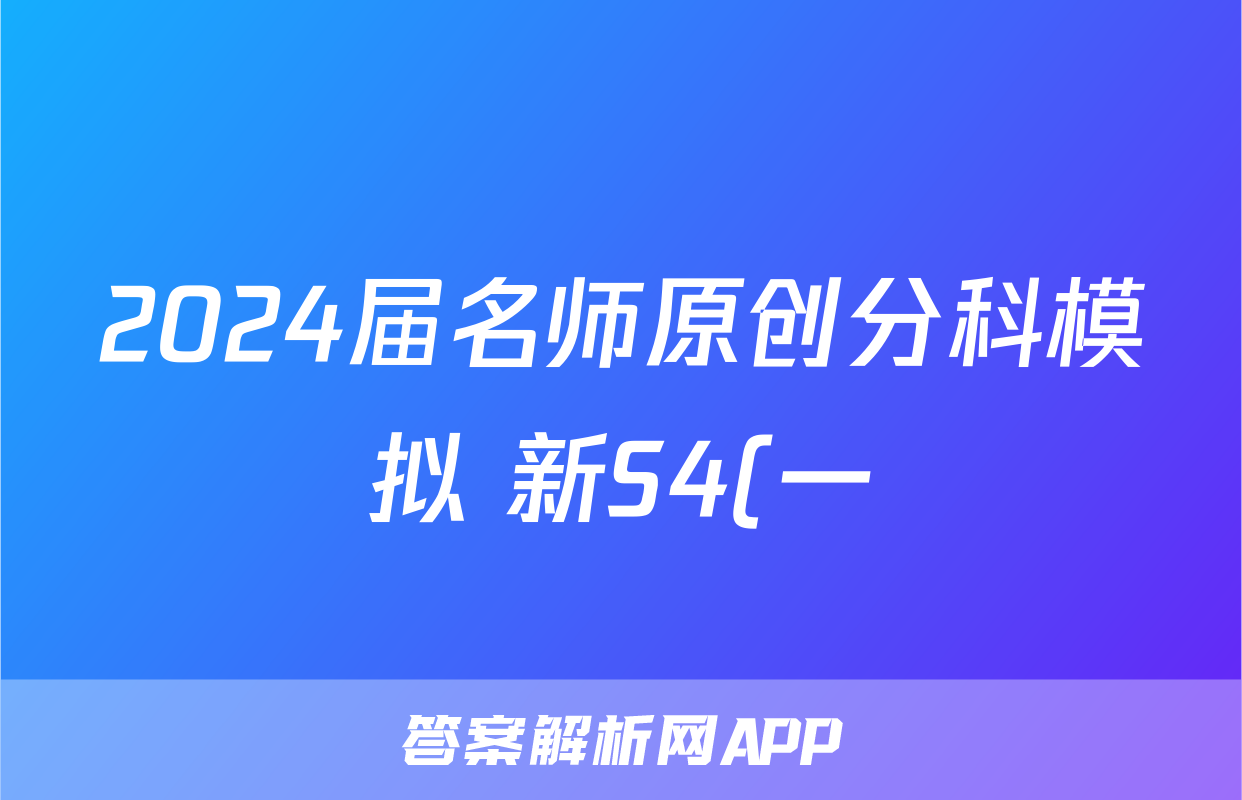 2024届名师原创分科模拟 新S4(一)英语试题及答案